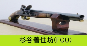 『杉谷善住坊（恒常）』ＦＧＯ性能・スキル・おすすめ編成まとめ