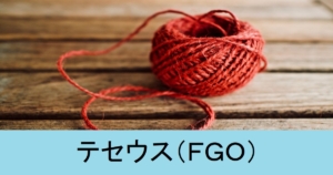 『テセウス（恒常）』ＦＧＯ性能・スキル・おすすめ編成まとめ