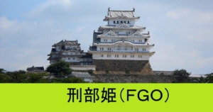 『刑部姫（恒常）』ＦＧＯ性能・スキル・おすすめ編成まとめ