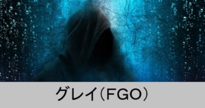 『グレイ（配布サーヴァント）』ＦＧＯ性能・スキル・おすすめ編成まとめ