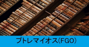 『プトレマイオス（期間限定）』ＦＧＯ性能・スキル・おすすめ編成まとめ