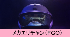 『メカエリチャン/Ⅱ号機（配布）』ＦＧＯ性能・スキル・おすすめ編成まとめ