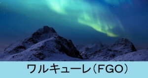 『ワルキューレ（恒常）』ＦＧＯ性能・スキル・おすすめ編成まとめ