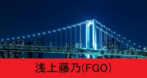 『浅上藤乃（期間限定サーヴァント）』ＦＧＯ性能・スキル・おすすめ編成まとめ