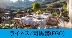 『ライネス/司馬懿（期間限定）』ＦＧＯ性能・スキル・おすすめ編成まとめ