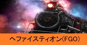 『ヘファイスティオン（恒常）』ＦＧＯ性能・スキル・おすすめ編成まとめ