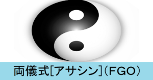 『両儀式（アサシン）/配布』ＦＧＯ性能・スキル・おすすめ編成まとめ