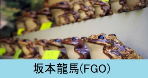 『坂本龍馬（配布）』ＦＧＯ性能・スキル・おすすめ編成まとめ