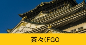 『茶々（配布サーヴァント）』ＦＧＯ性能・スキル・おすすめ編成まとめ