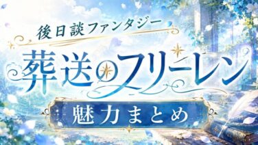 葬送のフリーレン 冒険のあとを描く名作漫画・アニメの魅力