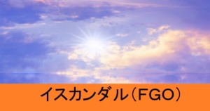 『イスカンダル（期間限定）』ＦＧＯ性能・スキル・おすすめ編成まとめ