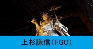『上杉謙信（期間限定）』ＦＧＯ性能・スキル・おすすめ編成まとめ