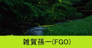 『雑賀孫一（配布サーヴァント）』ＦＧＯ性能・スキル・おすすめ編成まとめ