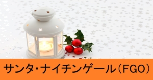 『サンタ・ナイチンゲール』ＦＧＯ性能・スキル・おすすめ編成まとめ