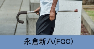 『永倉新八（期間限定）』ＦＧＯ性能・スキル・おすすめ編成まとめ
