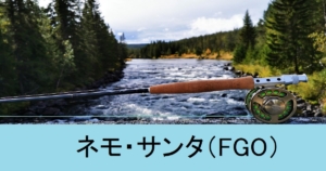 『ネモ・サンタ（配布サーヴァント）』ＦＧＯ性能・スキル・おすすめ編成まとめ