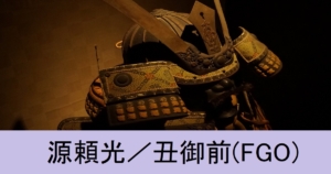 『源頼光／丑御前（期間限定）』ＦＧＯ性能・スキル・おすすめ編成まとめ