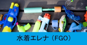 『エレナ・ブラヴァツキー（水着）』ＦＧＯ性能・スキル・おすすめ編成まとめ
