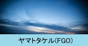 『ヤマトタケル（限定）』ＦＧＯ性能・スキル・おすすめ編成まとめ