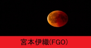 『宮本伊織（配布サーヴァント）』ＦＧＯ性能・スキル・おすすめ編成まとめ