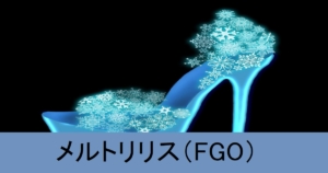 『メルトリリス（期間限定）』ＦＧＯ性能・スキル・おすすめ編成まとめ
