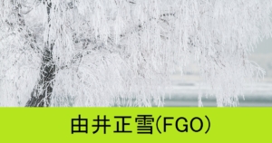 『由井正雪（限定）』ＦＧＯ性能・スキル・おすすめ編成まとめ