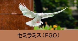 『セミラミス（限定）』ＦＧＯ性能・スキル・おすすめ編成まとめ