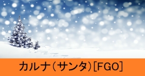 『カルナ（サンタ）/配布サーヴァント』ＦＧＯ性能・スキル・おすすめ編成まとめ