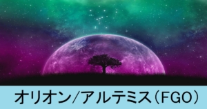『オリオン/アルテミス（恒常）』ＦＧＯ性能・スキル・おすすめ編成まとめ