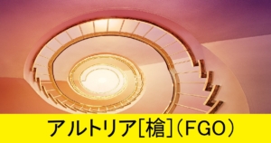 『アルトリア（槍）/スト限』ＦＧＯ性能・スキル・おすすめ編成まとめ