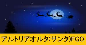 『アルトリア・サンタ/配布』ＦＧＯ性能・スキル・おすすめ編成まとめ