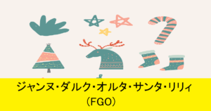 『ジャンヌ・オルタ・サンタ・リリィ』ＦＧＯ性能・スキル・おすすめ編成まとめ