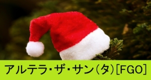 『アルテラ・ザ・サン（タ）』ＦＧＯ性能・スキル・おすすめ編成まとめ