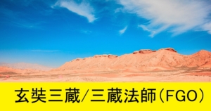 『玄奘三蔵/三蔵法師（恒常）』ＦＧＯ性能・スキル・おすすめ編成まとめ