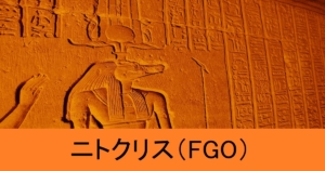 『ニトクリス（恒常）』ＦＧＯ性能・スキル・おすすめ編成まとめ
