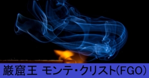 『巌窟王 モンテ・クリスト（限定）』ＦＧＯ性能・スキル・おすすめ編成まとめ