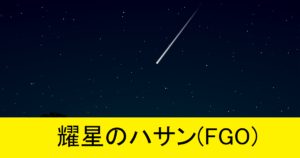 『耀星のハサン（恒常）』ＦＧＯ性能・スキル・おすすめ編成まとめ