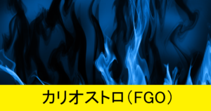 『カリオストロ（スト限）』ＦＧＯ性能・スキル・おすすめ編成まとめ