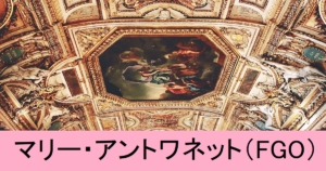 『マリー・アントワネット（恒常）』ＦＧＯ性能・スキル・おすすめ編成まとめ