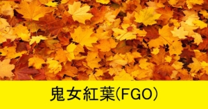 『鬼女紅葉（期間限定）』ＦＧＯ性能・スキル・おすすめ編成まとめ