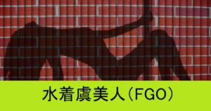 『水着虞美人（配布サーヴァント）』ＦＧＯ性能・スキル・おすすめ編成まとめ