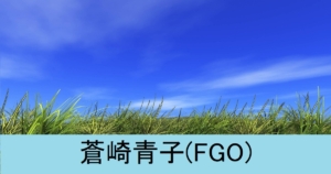 『蒼崎青子（期間限定サーヴァント）』ＦＧＯ性能・スキル・おすすめ編成まとめ　下「運用編」
