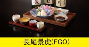 『長尾景虎（配布）』ＦＧＯ性能・スキル・おすすめ編成まとめ