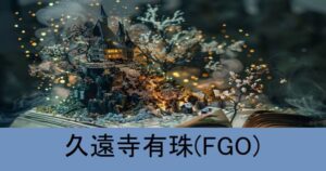 『久遠寺有珠（期間限定サーヴァント）』ＦＧＯ性能・スキル・おすすめ編成まとめ