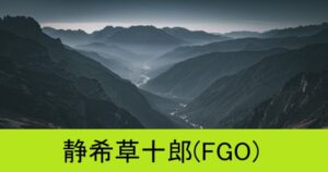 『静希草十郎（配布サーヴァント）』ＦＧＯ性能・スキル・おすすめ編成まとめ