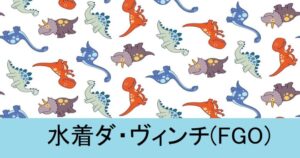 『水着ダヴィンチ（配布サーヴァント）』ＦＧＯ性能・スキル・おすすめ編成まとめ