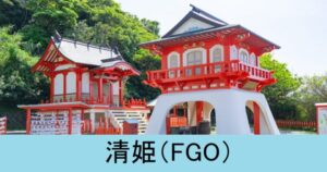 『清姫（恒常サーヴァント）』ＦＧＯ性能・スキル・おすすめ編成まとめ