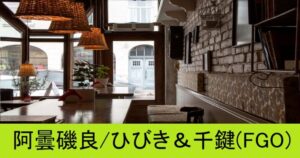 『阿曇磯良/ひびき＆千鍵（期間限定）』ＦＧＯ性能・スキル・おすすめ編成まとめ