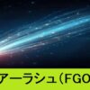 『アーラシュ（フレンド召喚）』ＦＧＯおすすめ性能解説