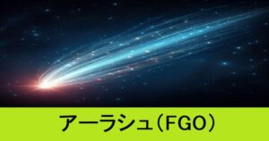 『アーラシュ（フレンド召喚）』ＦＧＯ性能・スキル・おすすめ編成まとめ